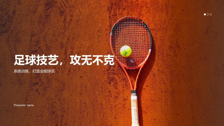 足球技艺，攻无不克-系统训练，打造全能球员_第1页