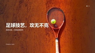 足球技艺，攻无不克-系统训练，打造全能球员