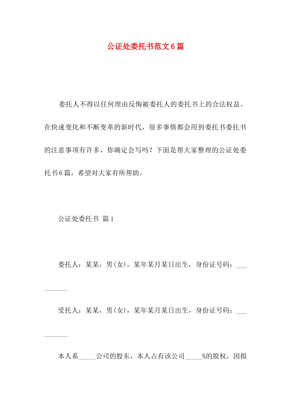 公证处委托书范文6篇_第1页