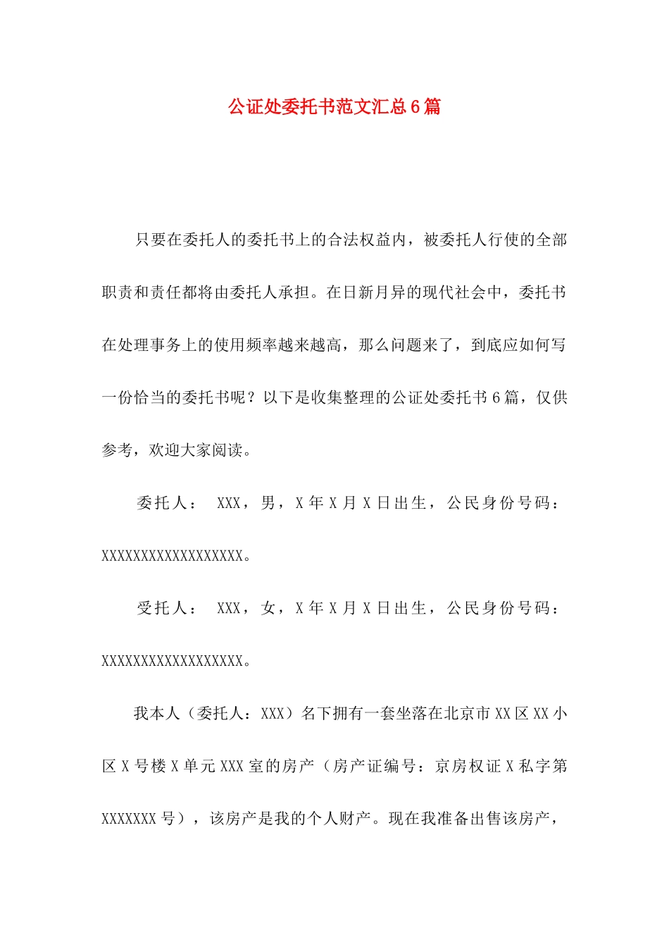 公证处委托书范文汇总6篇_第1页