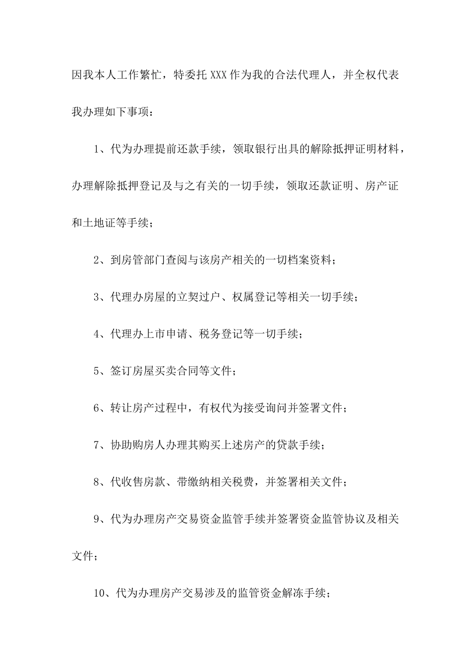 公证处委托书范文汇总6篇_第2页