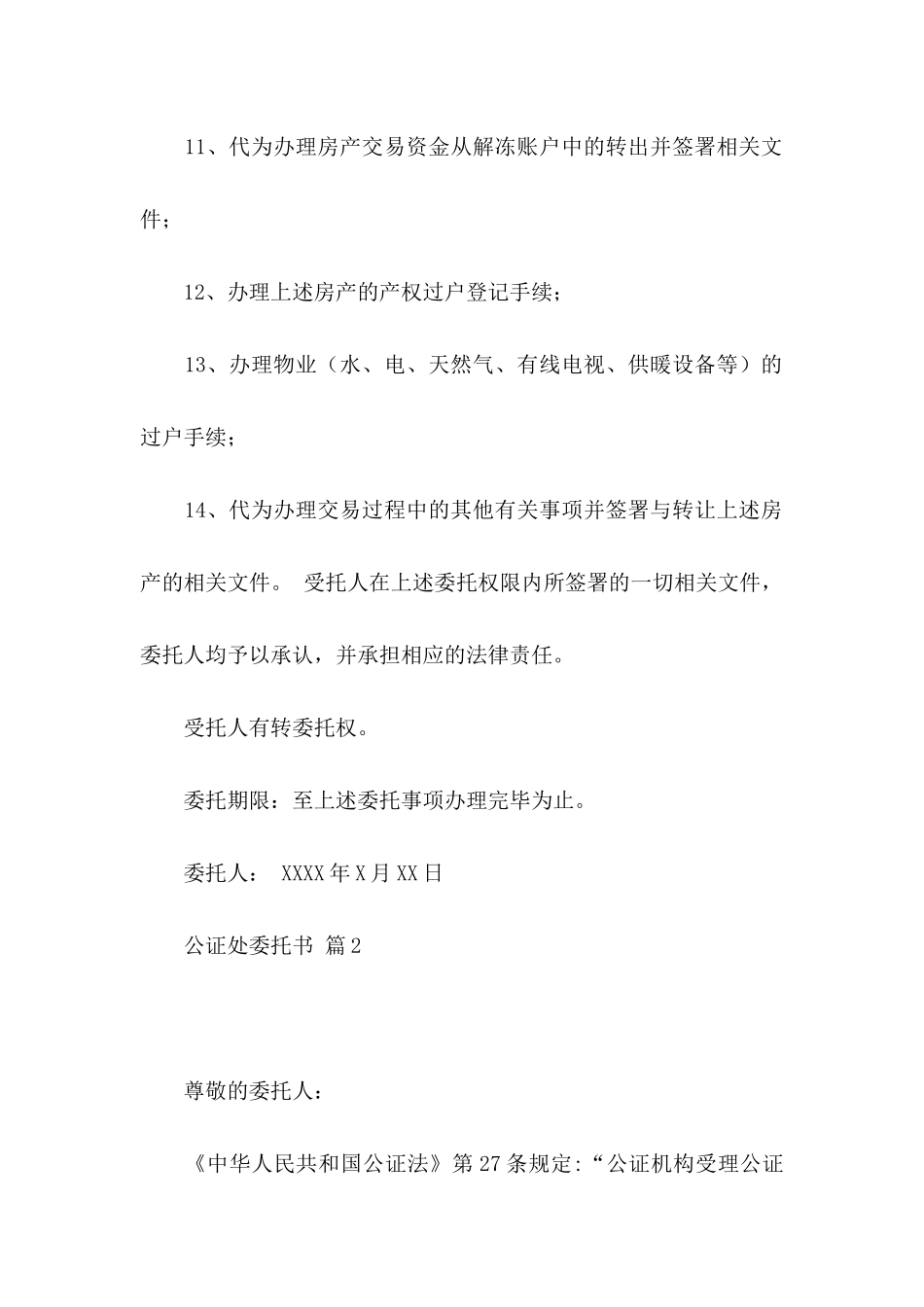 公证处委托书范文汇总6篇_第3页