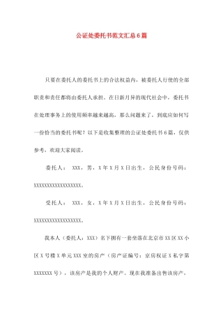 公证处委托书范文汇总6篇