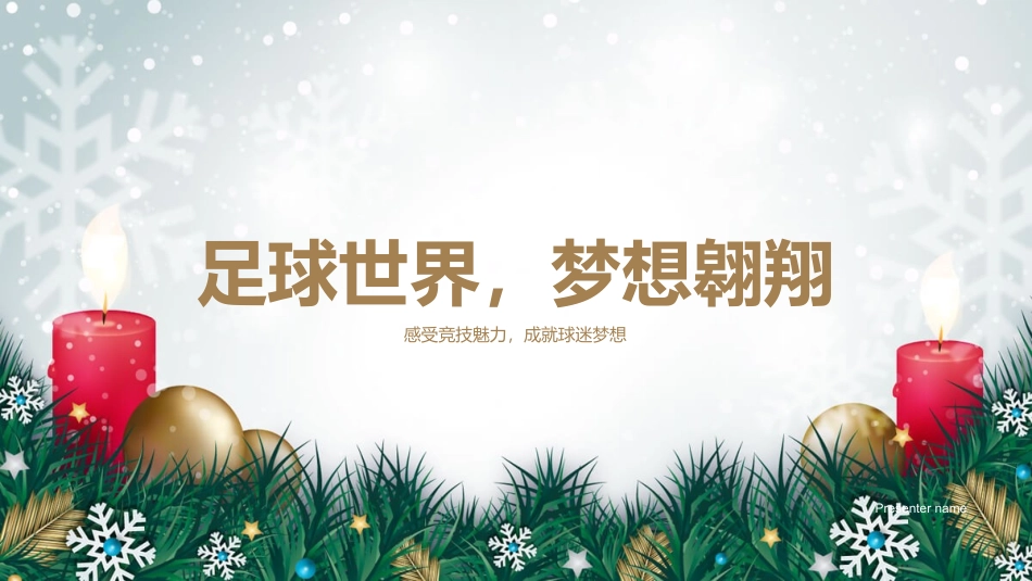 足球世界，梦想翱翔-感受竞技魅力，成就球迷梦想_第1页