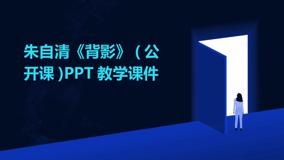 朱自清《背影》(公开课)PPT教学课件_第1页