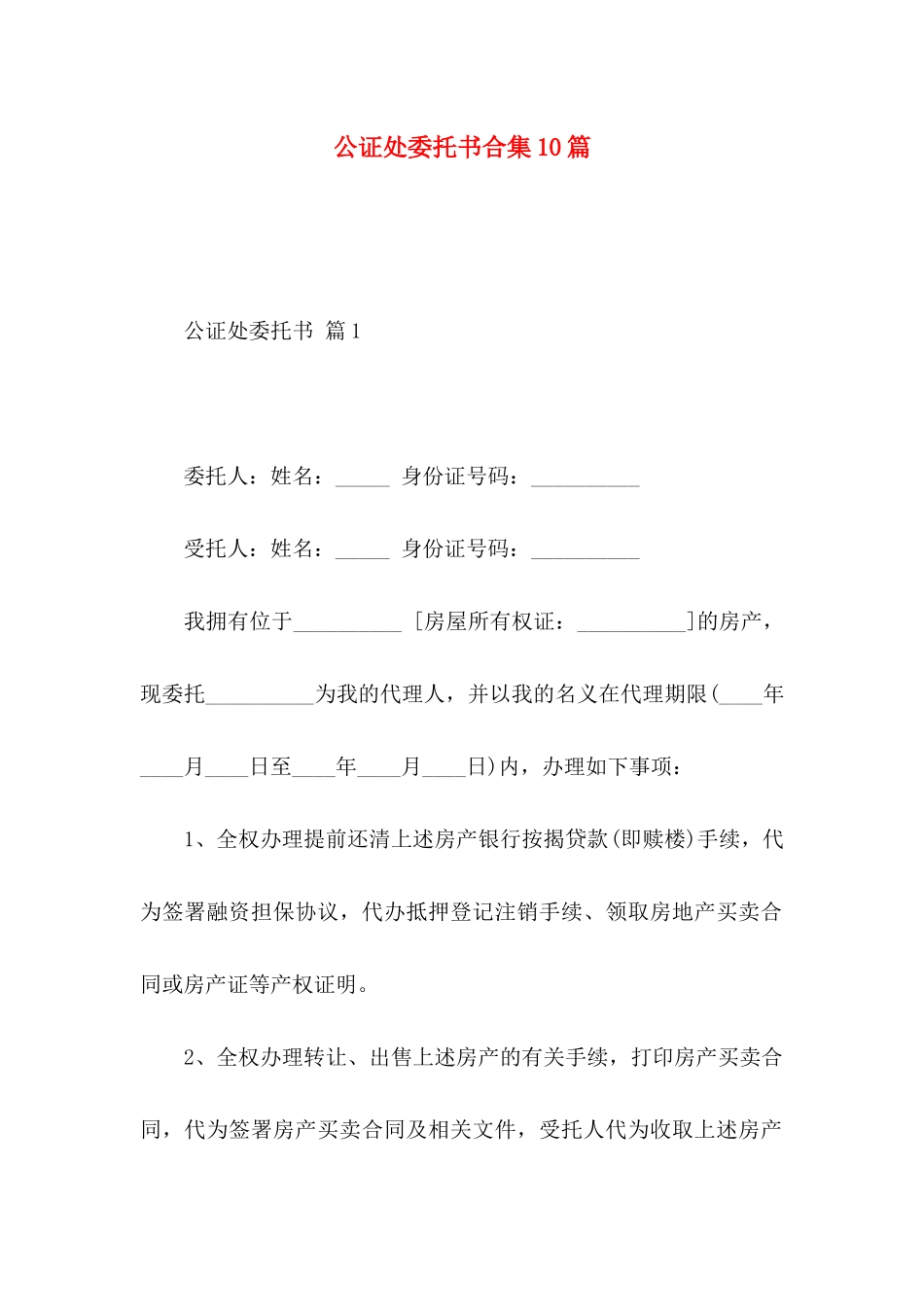 公证处委托书合集10篇_第1页