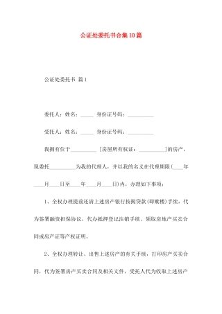 公证处委托书合集10篇