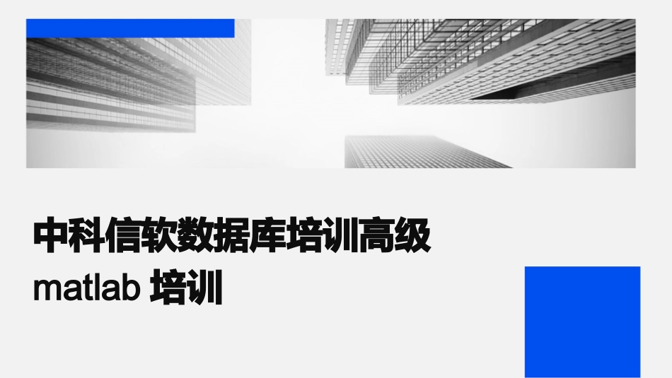 中科信软数据库培训高级matlab培训_第1页