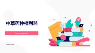 中草药种植利器-助力农户增收致富