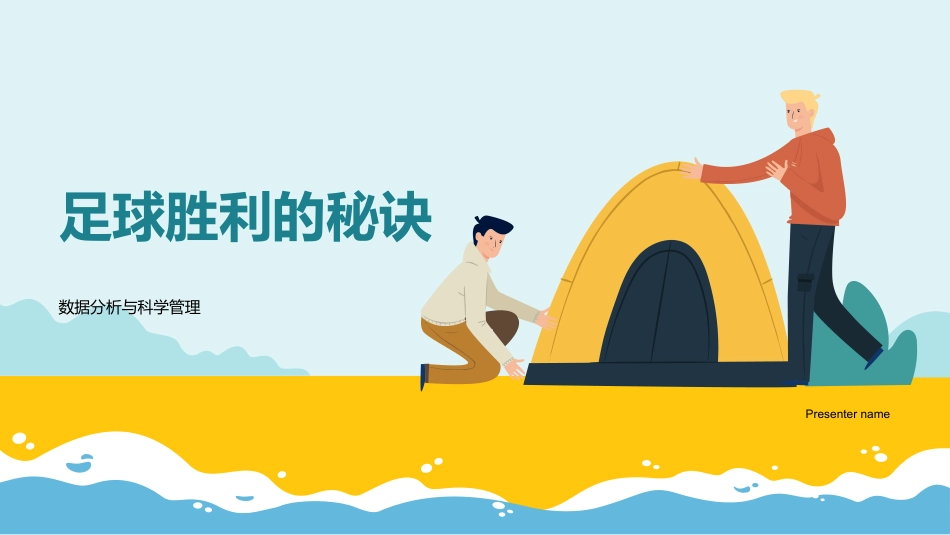 足球胜利的秘诀-数据分析与科学管理_第1页