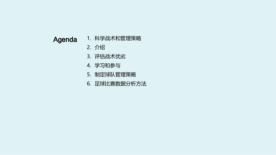 足球胜利的秘诀-数据分析与科学管理_第2页