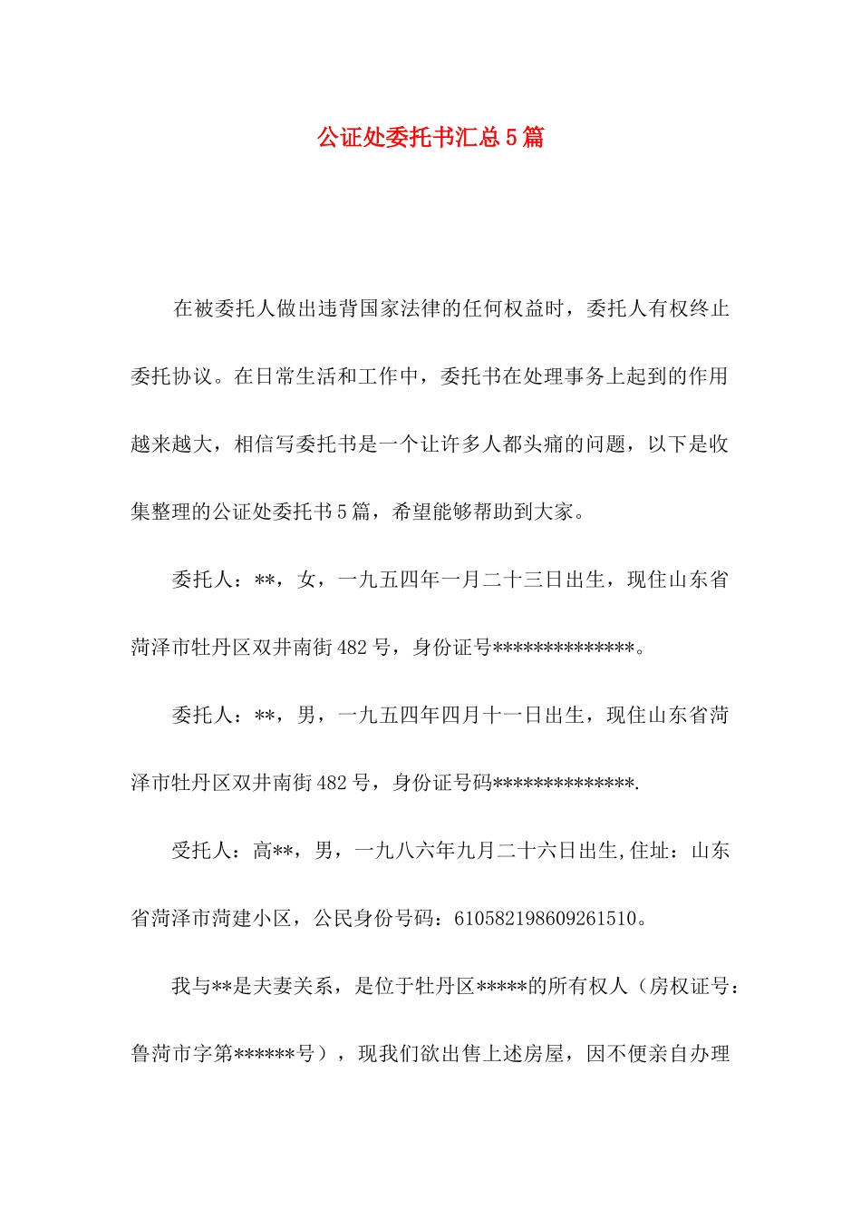 公证处委托书汇总5篇_第1页