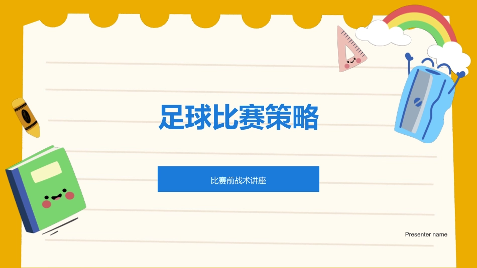 足球比赛策略-比赛前战术讲座_第1页