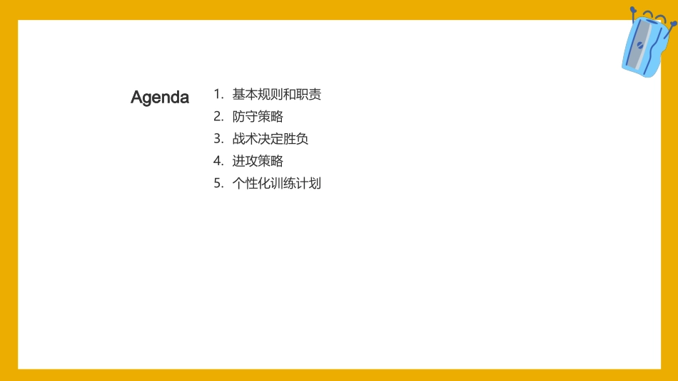 足球比赛策略-比赛前战术讲座_第2页