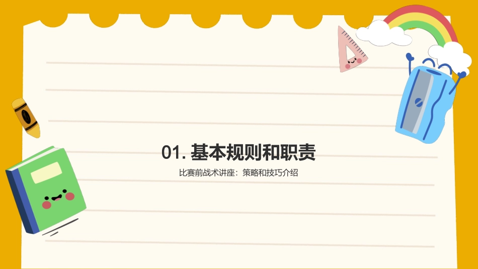 足球比赛策略-比赛前战术讲座_第3页