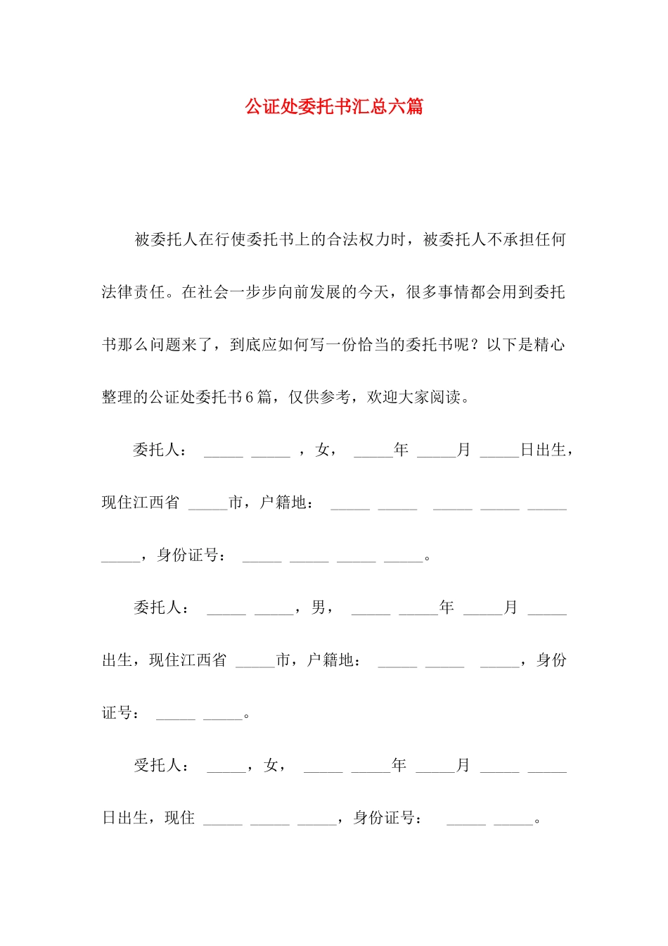 公证处委托书汇总六篇_第1页