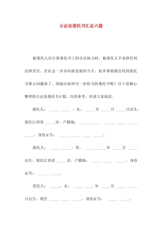 公证处委托书汇总六篇