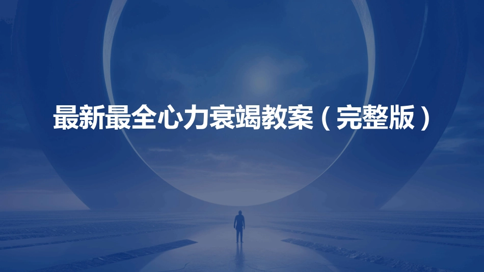 最新最全心力衰竭教案(完整版)_第1页