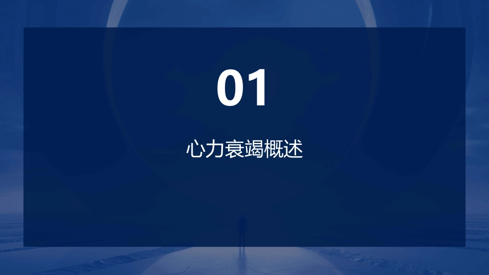 最新最全心力衰竭教案(完整版)_第3页