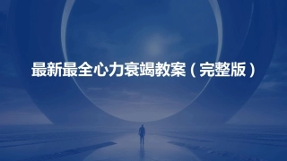 最新最全心力衰竭教案(完整版)