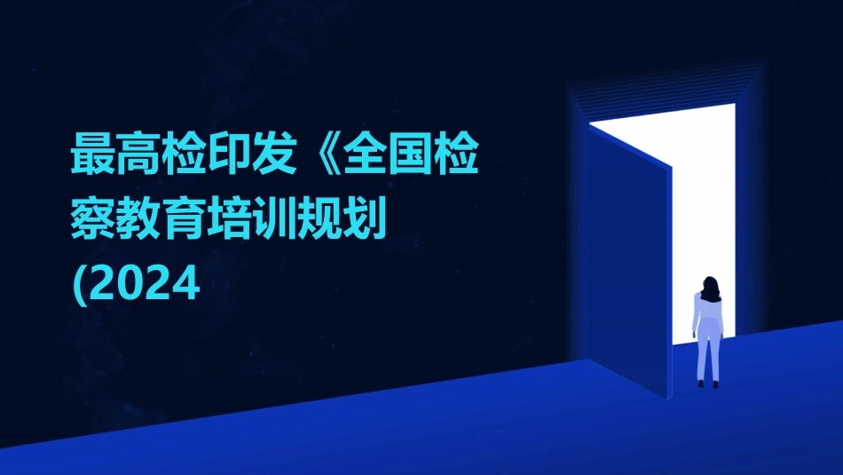 最高检印发《全国检察教育培训规划(2024_第1页