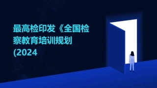 最高检印发《全国检察教育培训规划(2024