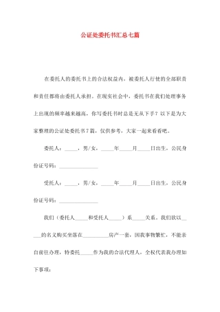 公证处委托书汇总七篇