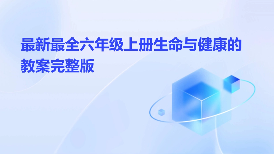 最新最全六年级上册生命与健康的教案完整版_第1页