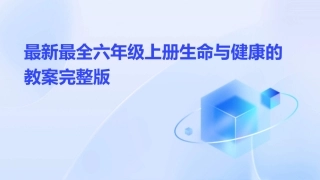 最新最全六年级上册生命与健康的教案完整版