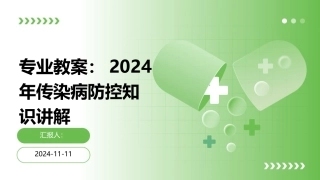 专业教案：2024年传染病防控知识讲解