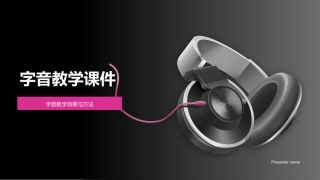 字音教学课件-字音教学效果与方法