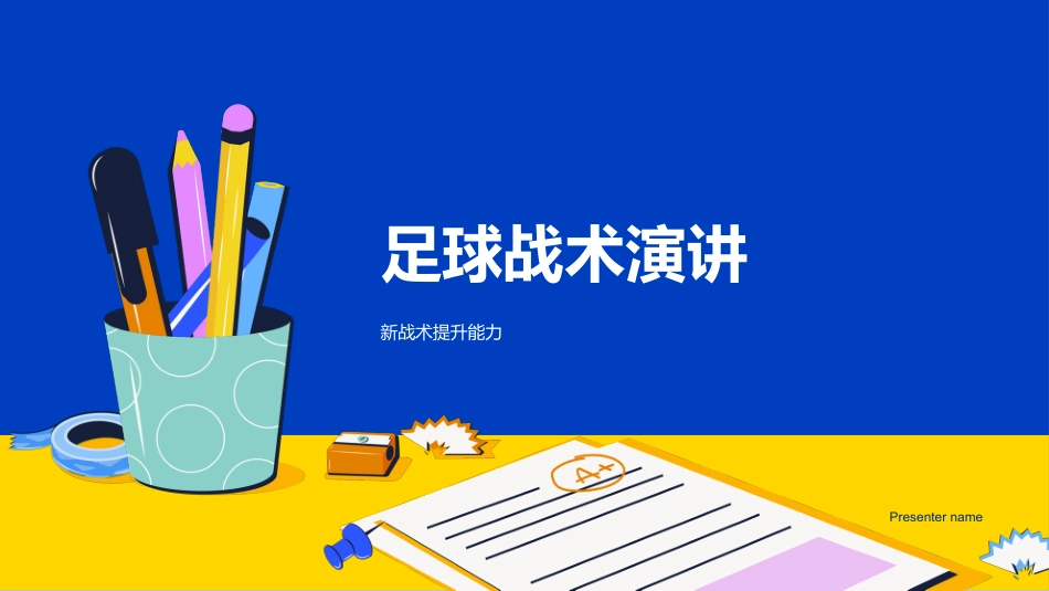 足球战术演讲-新战术提升能力_第1页