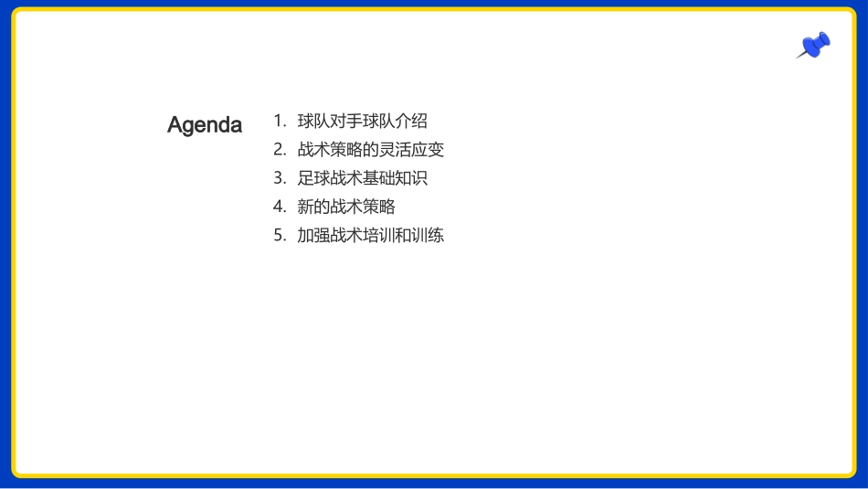 足球战术演讲-新战术提升能力_第2页