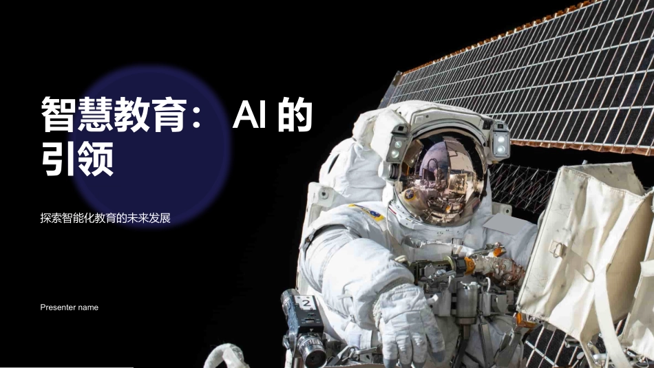 智慧教育：AI的引领-探索智能化教育的未来发展_第1页