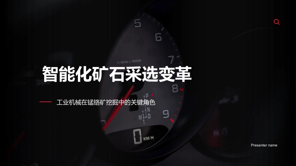 智能化矿石采选变革-工业机械在锰铬矿挖掘中的关键角色_第1页