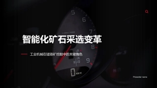 智能化矿石采选变革-工业机械在锰铬矿挖掘中的关键角色
