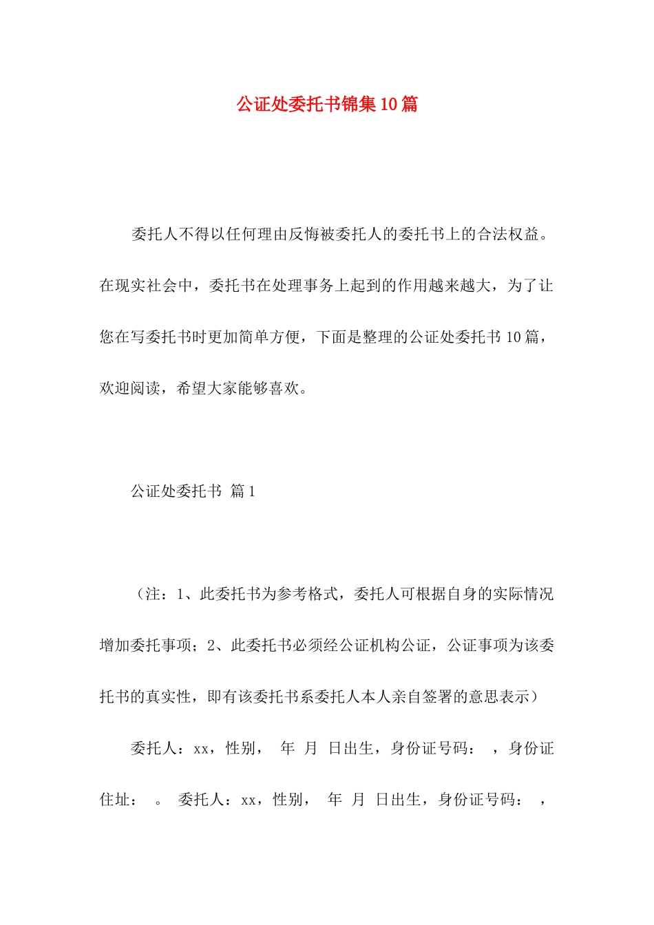 公证处委托书锦集10篇_第1页