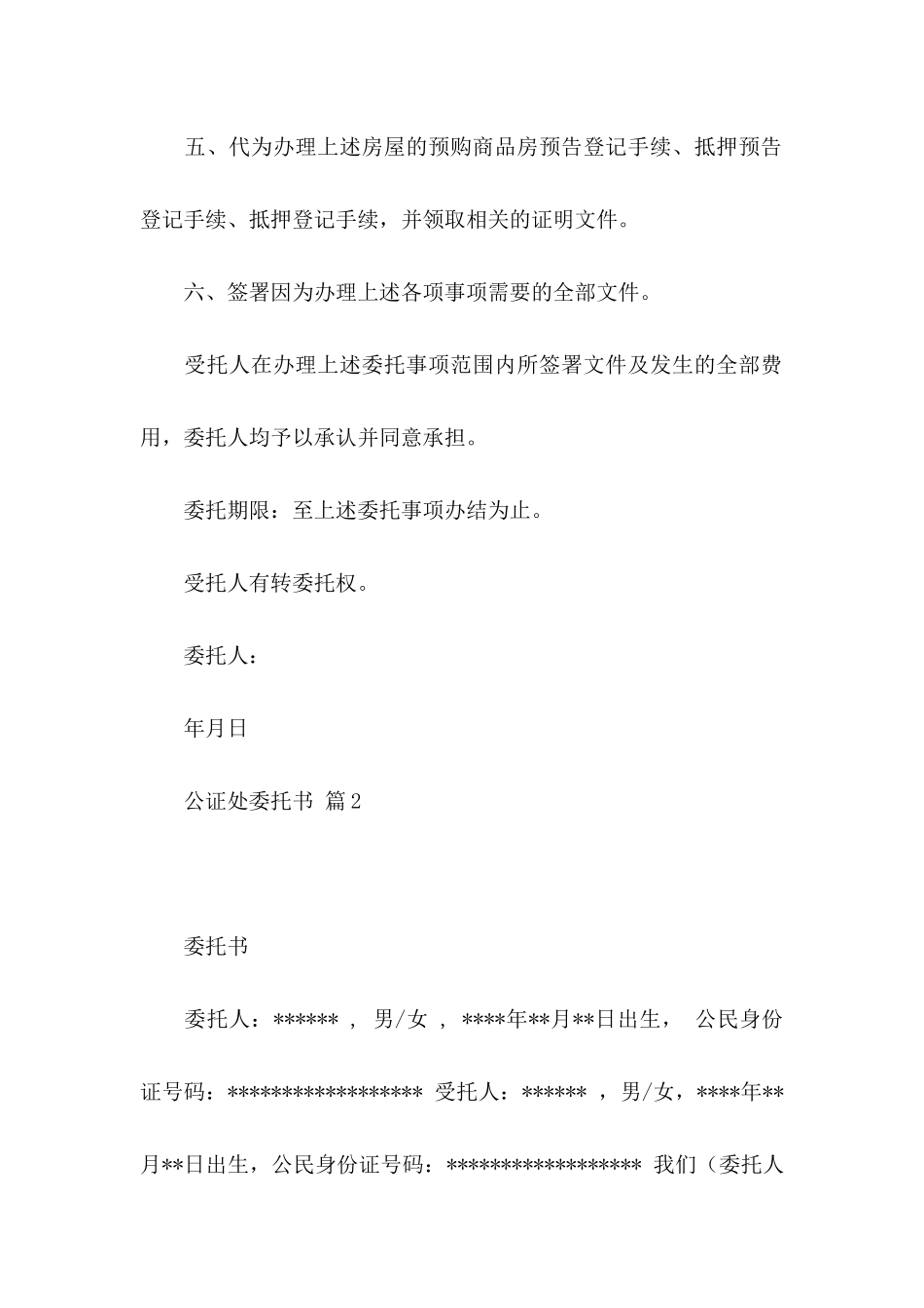 公证处委托书锦集10篇_第3页