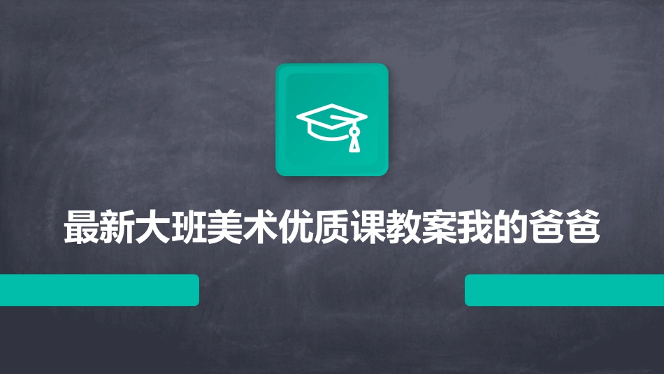 最新大班美术优质课教案我的爸爸_第1页