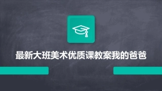 最新大班美术优质课教案我的爸爸