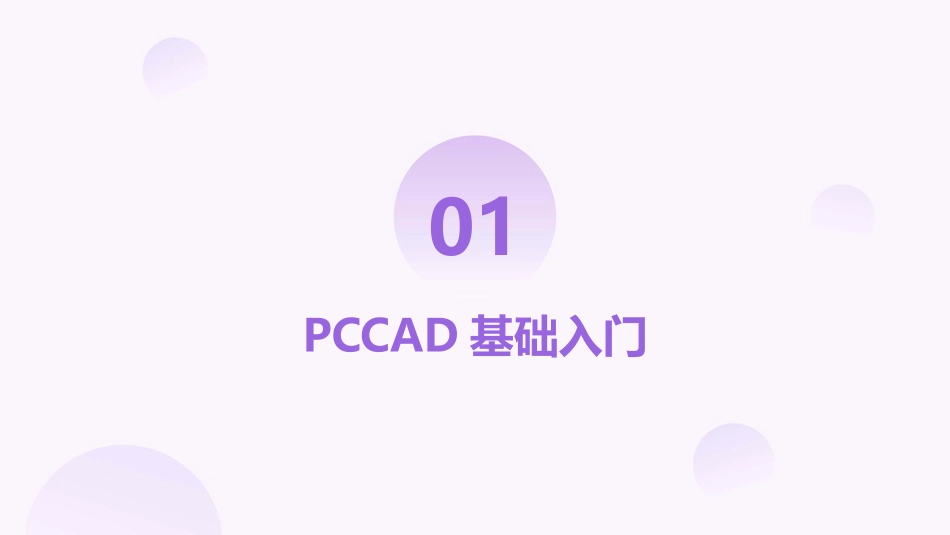 专业PCCAD培训教程——成为2024行业领军者_第3页