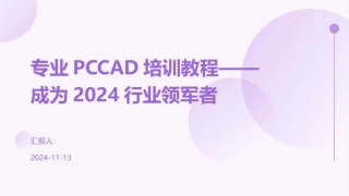 专业PCCAD培训教程——成为2024行业领军者