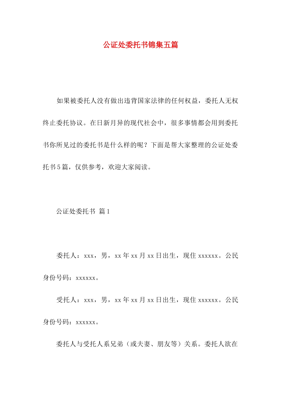 公证处委托书锦集五篇_第1页