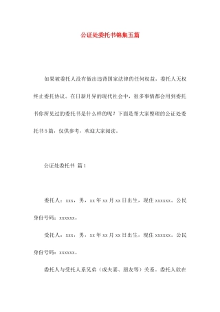 公证处委托书锦集五篇