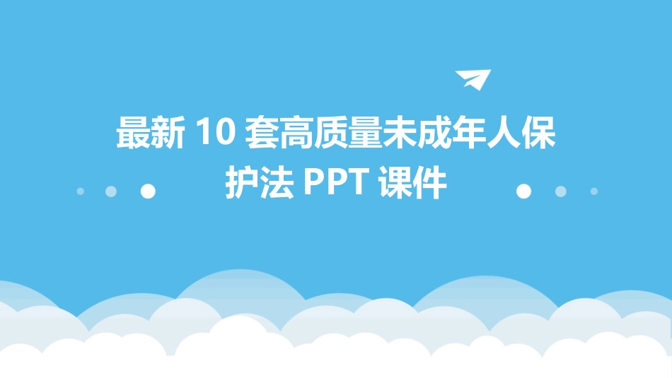 最新10套高质量未成年人保护法PPT课件_第1页