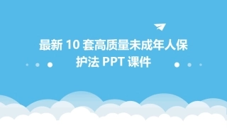 最新10套高质量未成年人保护法PPT课件