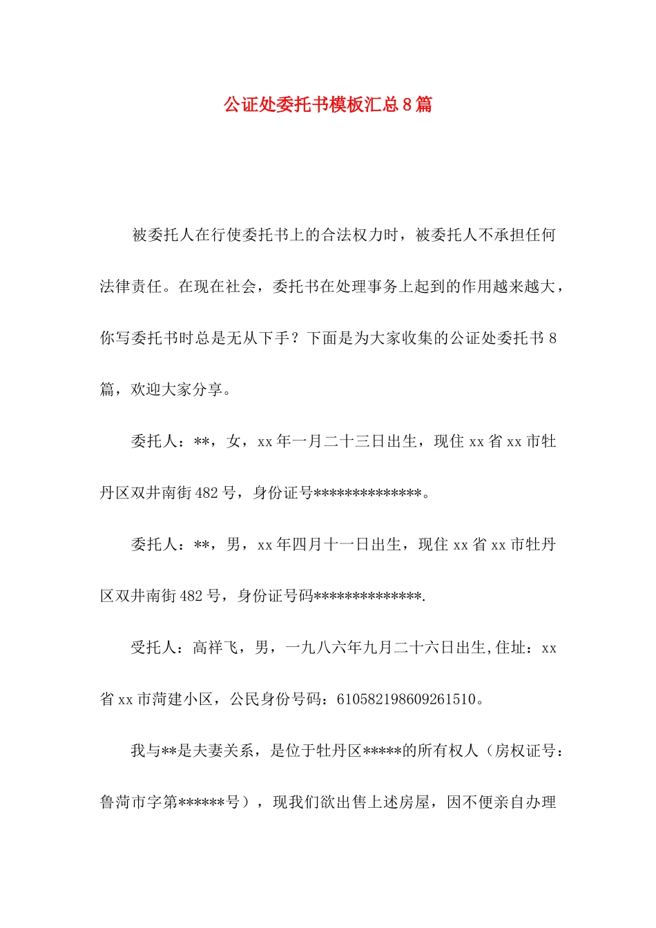 公证处委托书模板汇总8篇_第1页