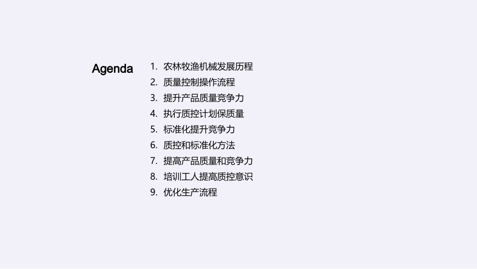 质量引领，竞争未来-优化流程提升农林牧渔机械质量_第2页