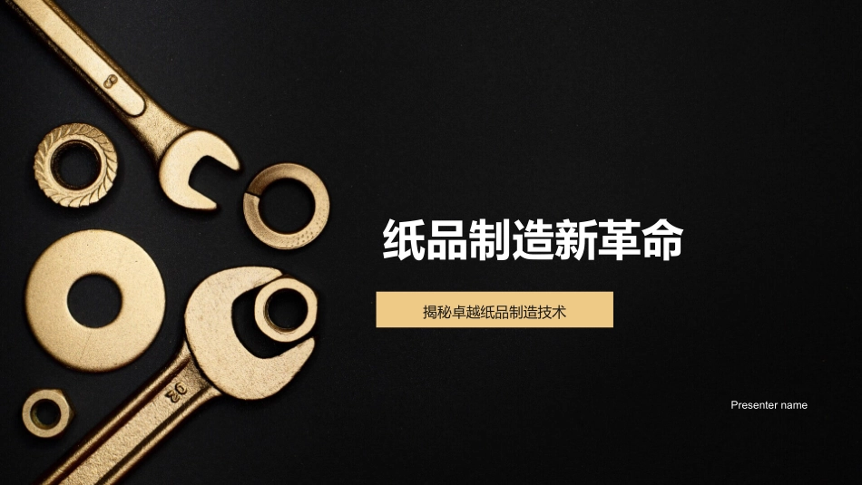 纸品制造新革命-揭秘卓越纸品制造技术_第1页