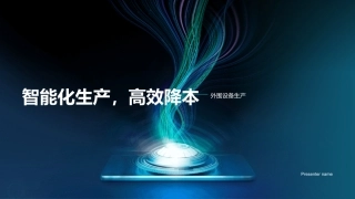 智能化生产，高效降本-外围设备生产